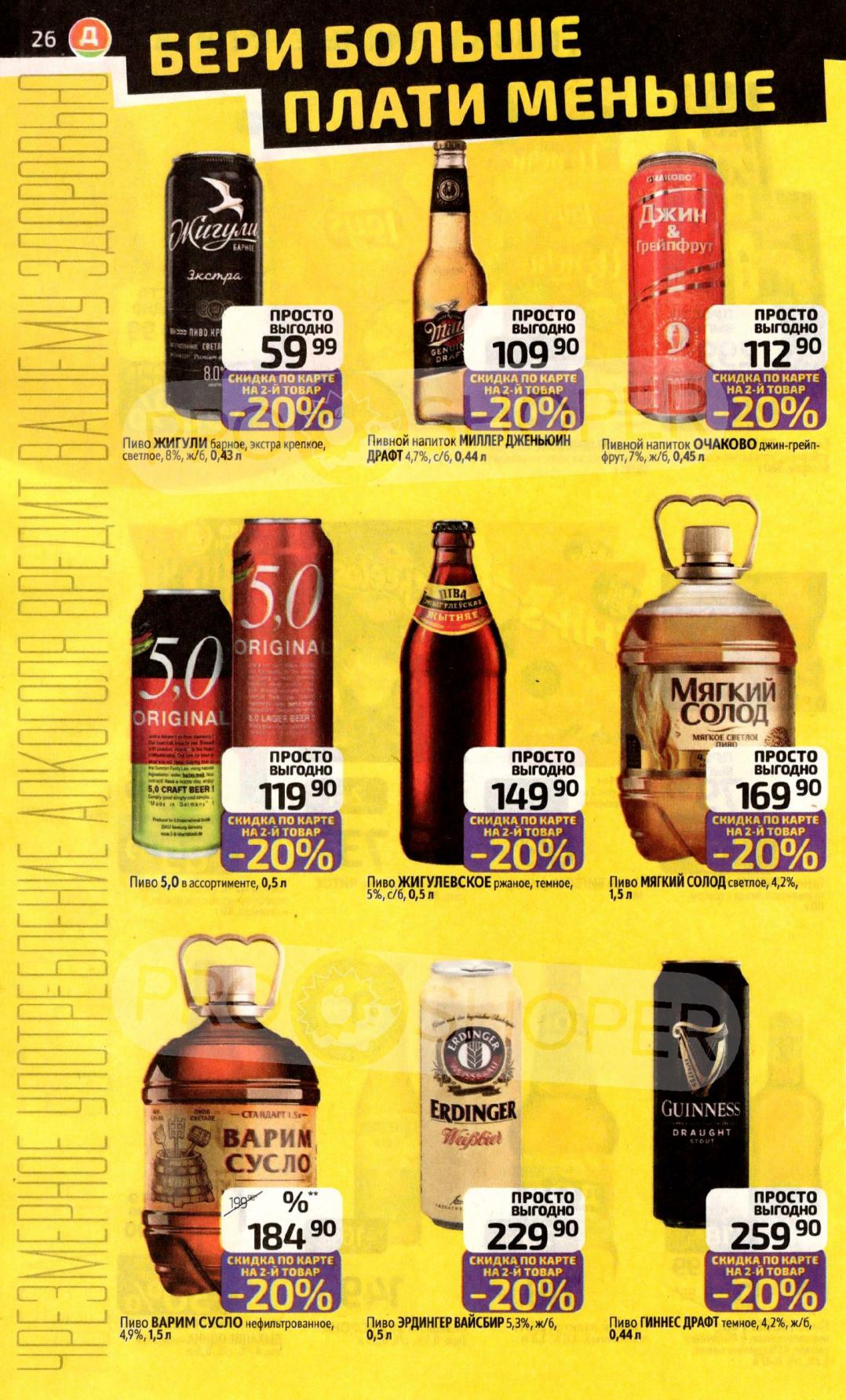 Пиво и напитки | Бери больше, плати меньше